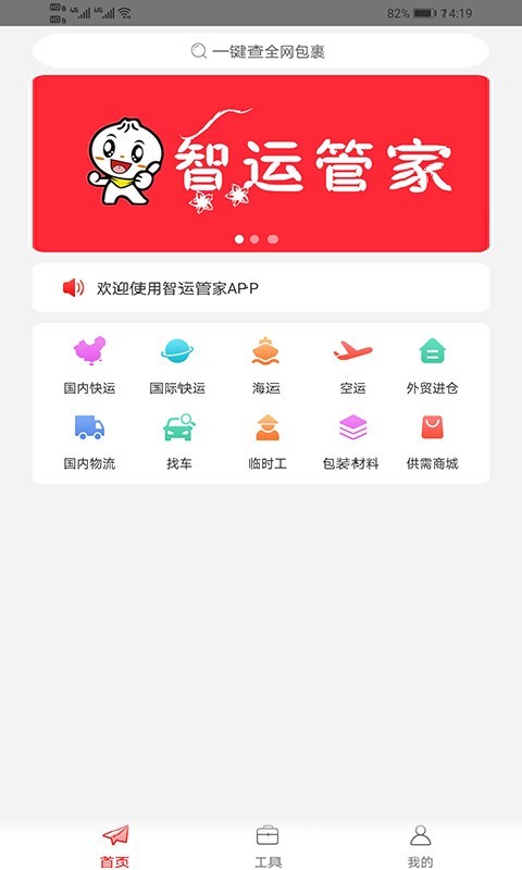 智运管家免费版1
