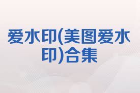 爱水印(美图爱水印)合集