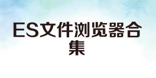 ES文件浏览器合集
