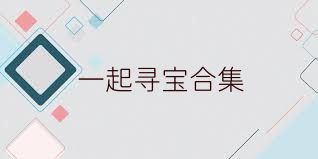 一起寻宝合集