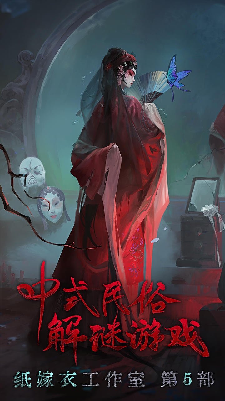 纸嫁衣5无间梦境官方版2