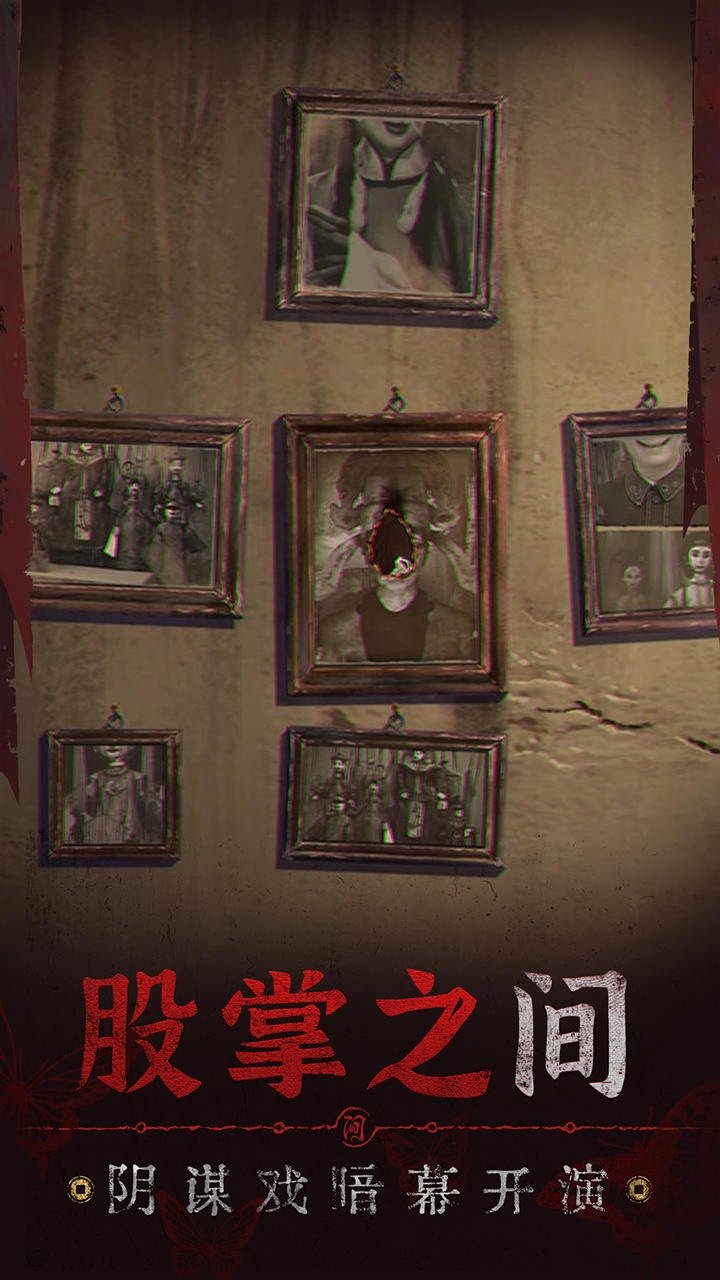 纸嫁衣5无间梦境官方版3