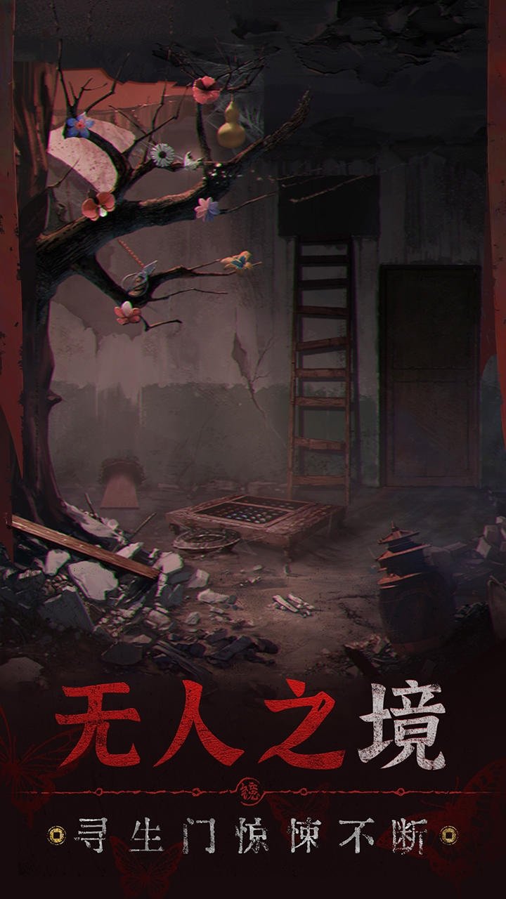 纸嫁衣5无间梦境官方版5