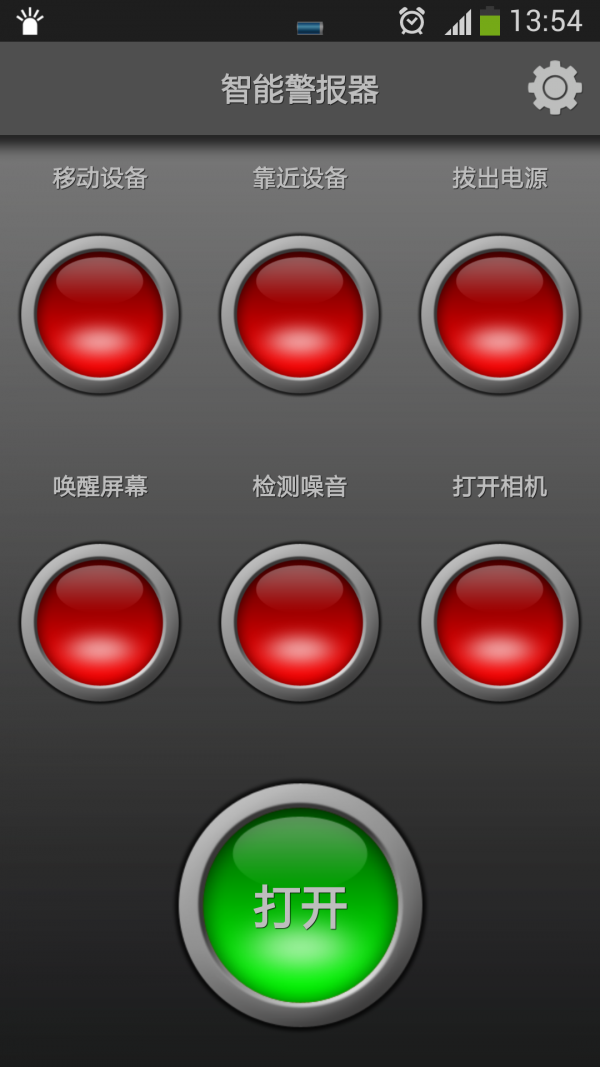 智能警报器手机版1