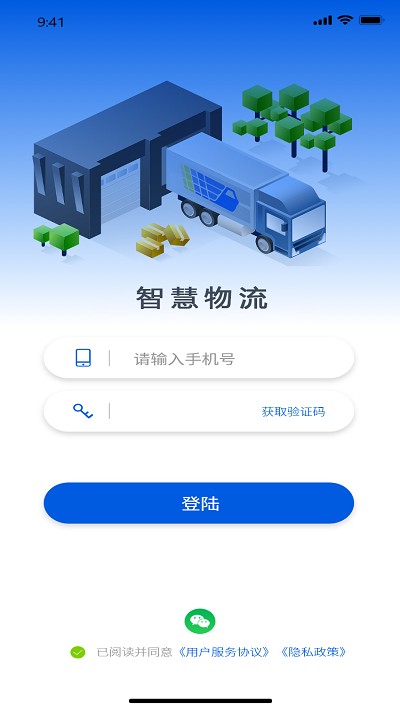 智慧物流最新版2