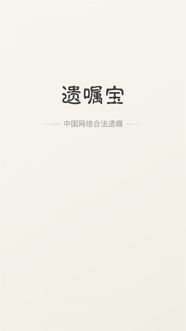 遗嘱宝免费版1