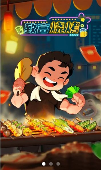 致富烧烤最新版2
