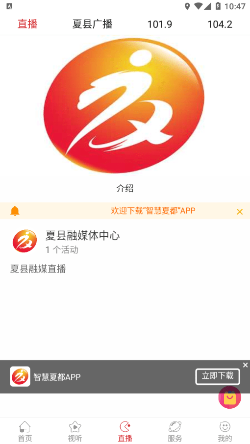 智慧夏都手机版3
