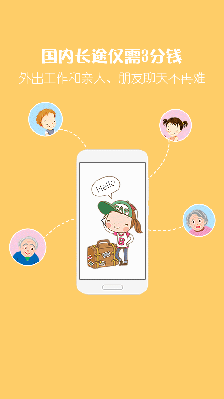 爱通话app2
