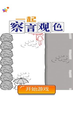 一起察言观色游戏5
