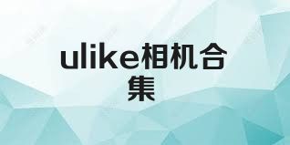 ulike相机合集
