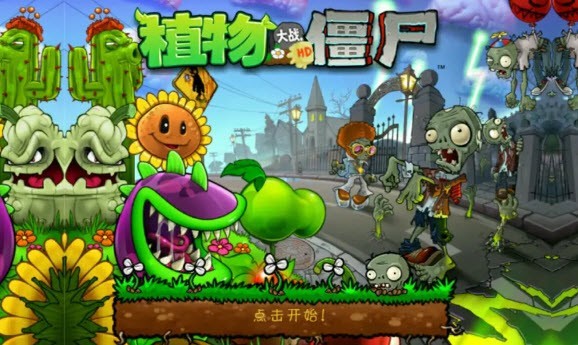 植物大战僵尸wpHD手机版4