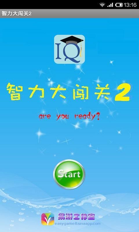 智力大闯关2手机版2