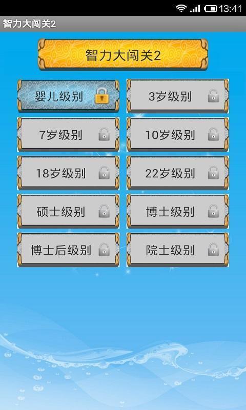 智力大闯关2手机版3