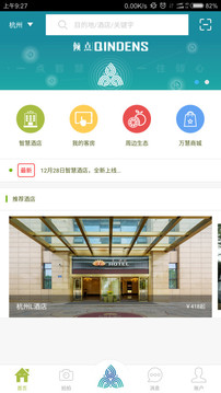 智慧酒店免费版1