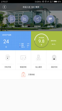 智慧酒店免费版2