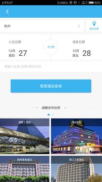 智慧酒店免费版4