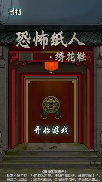 纸人绣花鞋最新版4