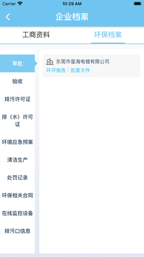 智慧环保管家安卓版4
