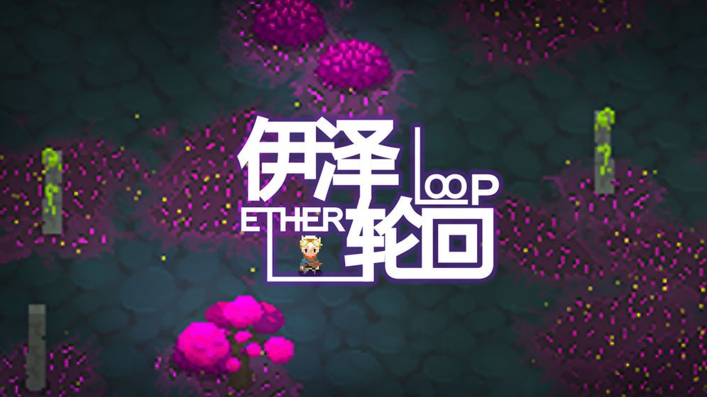 伊泽轮回最新版4