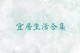 宜居生活合集