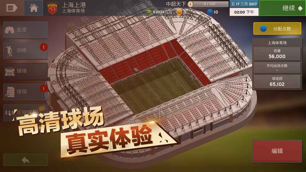 中超足球经理官网版3