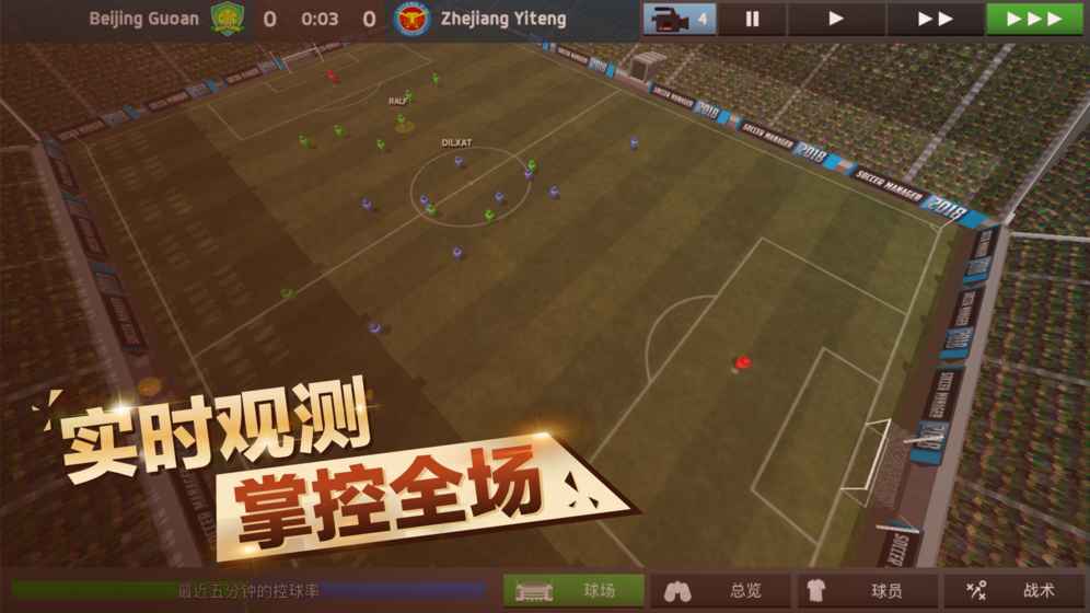 中超足球经理官网版4