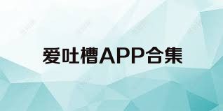 爱吐槽APP合集