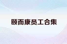 颐而康员工合集