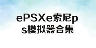 ePSXe索尼ps模拟器合集