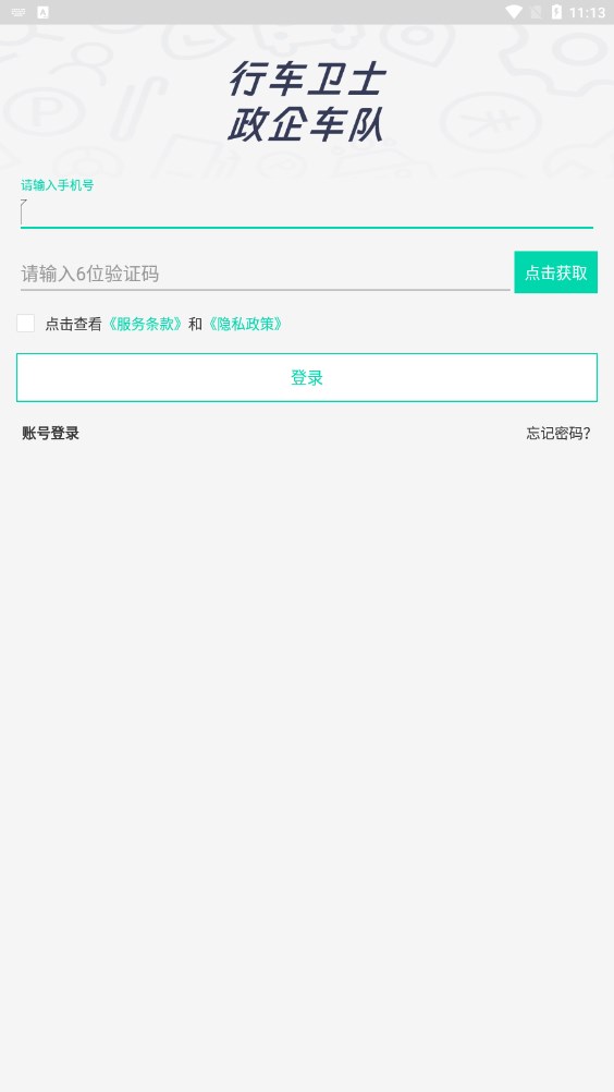 政企车队安卓版1