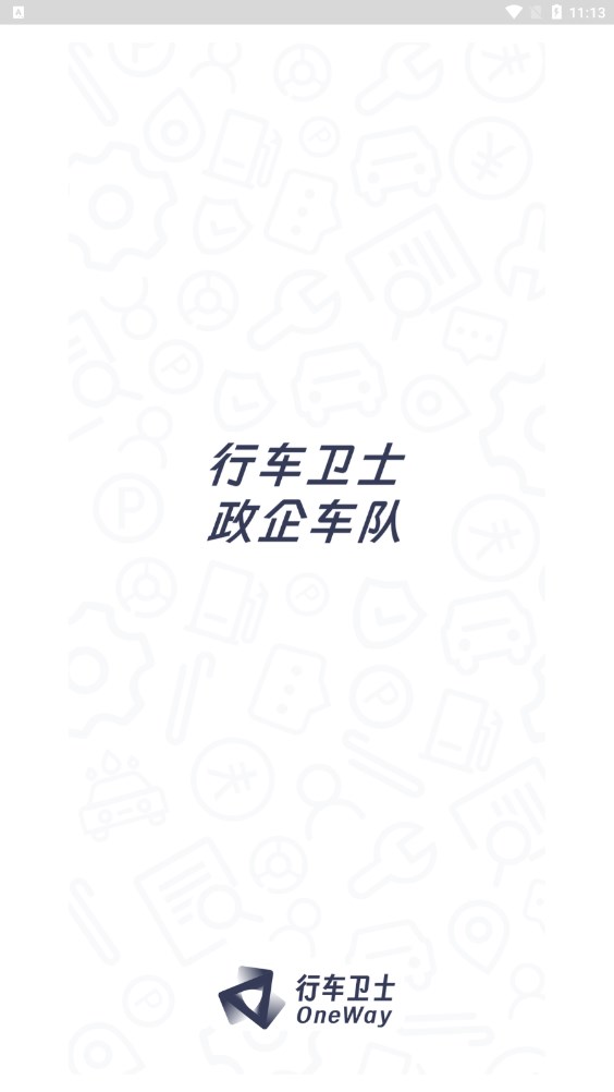 政企车队安卓版2