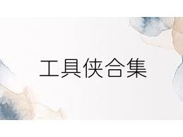 工具侠合集