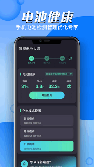 智能电池大师官方版2