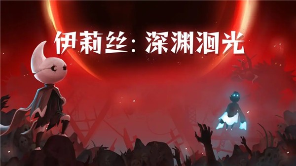 伊莉丝深渊洄光变态版4