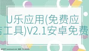 U乐应用(免费应用商店工具)V2.1安卓免费版合集