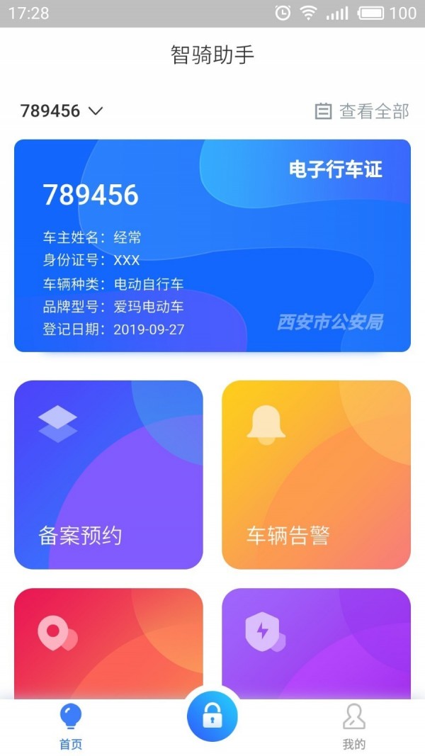 智骑助手安卓版1