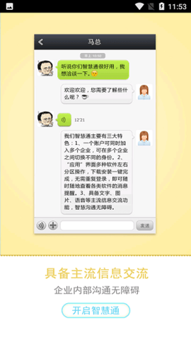 智慧通安卓版3