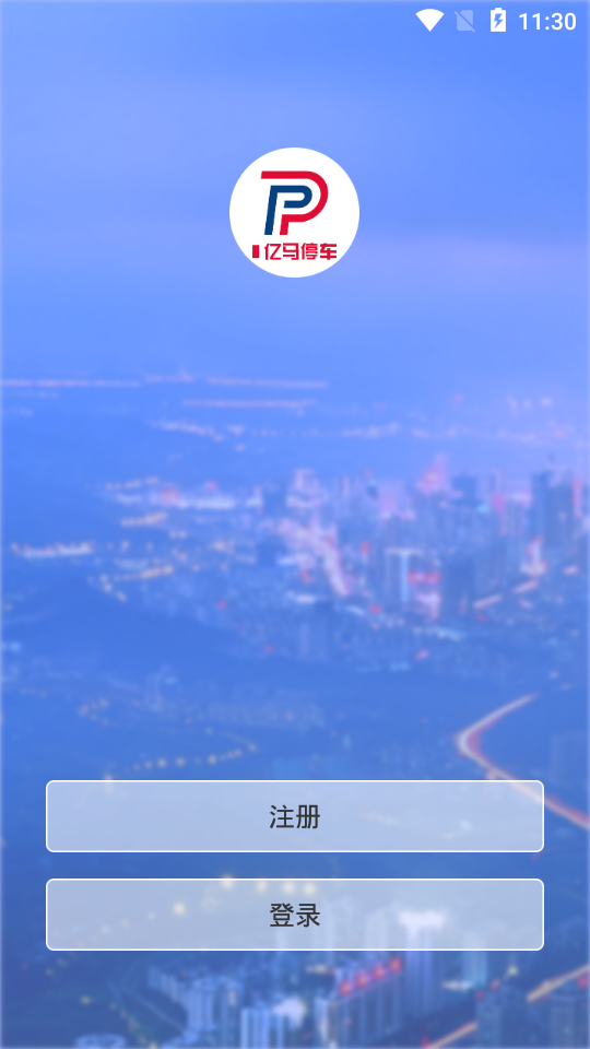 亿马停车最新版本1