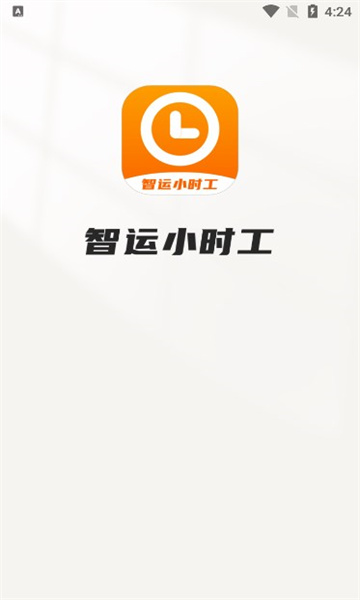 智运小时工官方版1