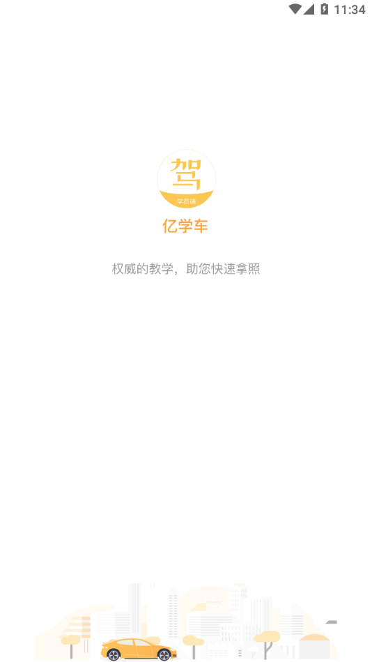 亿学车app1