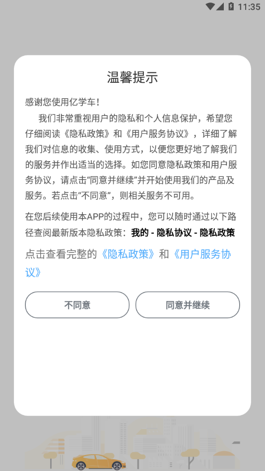 亿学车app2