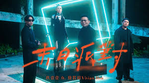 壹换电合集