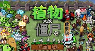 植物大战僵尸A版支线合集