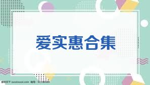 爱实惠合集