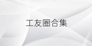 工友圈合集