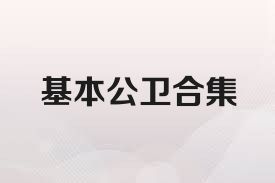 基本公卫合集