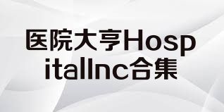 医院大亨HospitalInc合集