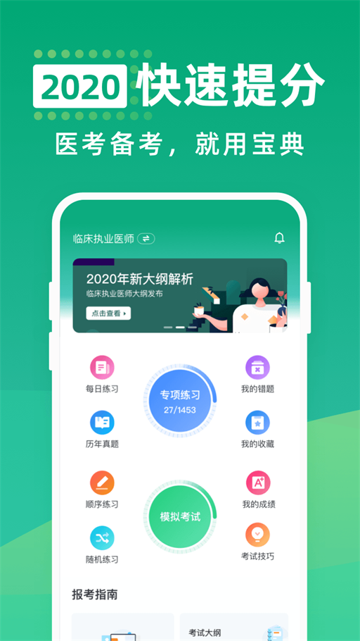 医考通关宝典安卓最新版2