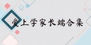 爱上学家长端合集